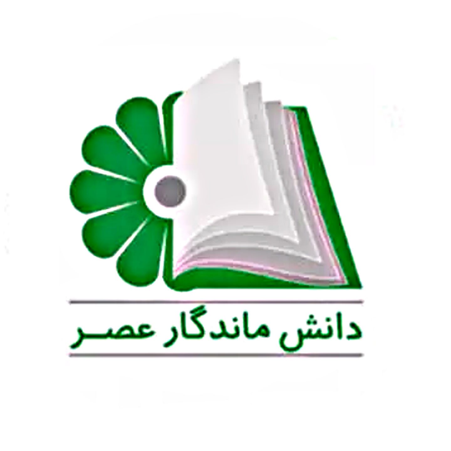 دانش ماندگار عصر